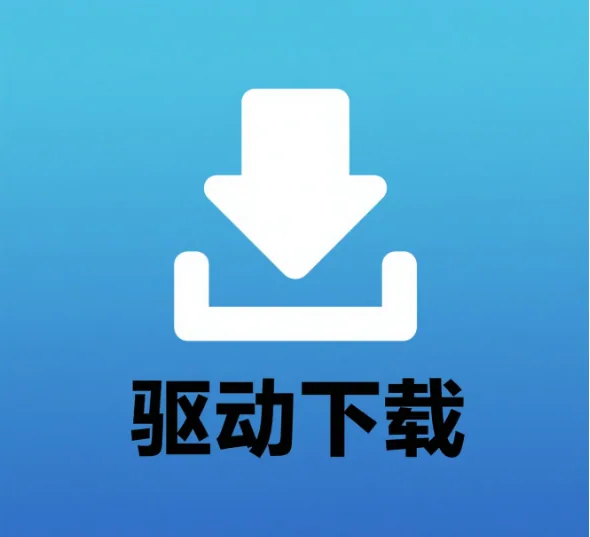 常见机型的固件与驱动获取方式